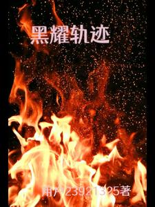 黑耀石做用